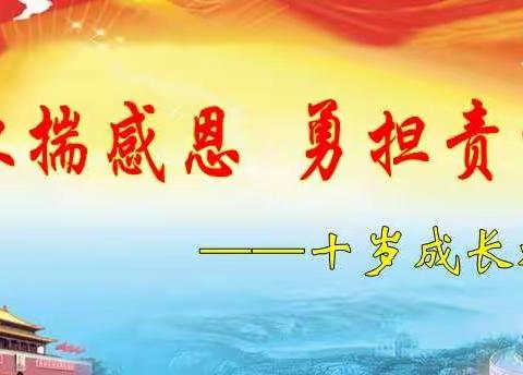 小门家小学举行“怀揣感恩，勇担责任”十岁成长礼