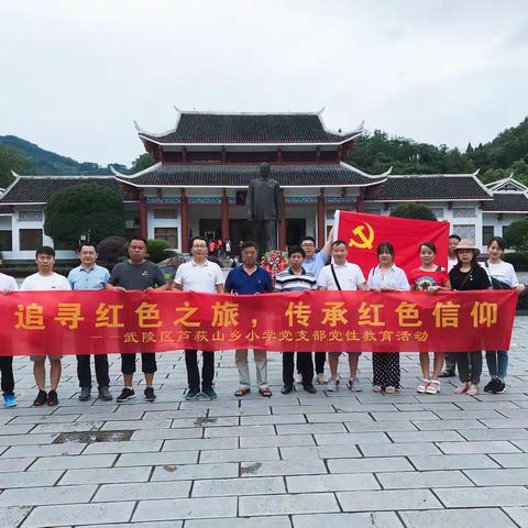 芦荻山乡小学党支部｜“追寻红色之旅，传承红色信仰”