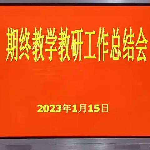 2022-2023学年上期期终教学质量总结会