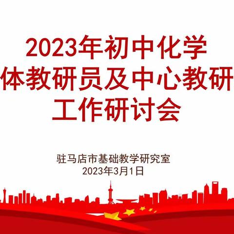 聚焦学科教研，引领教师成长——驻马店市初中化学全体教研员及中心教研组工作研讨会