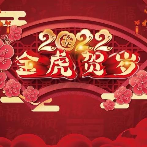 辞旧迎新展才艺                  执梦成长筑未来——记兴华小学2019级四班2022年元旦汇演