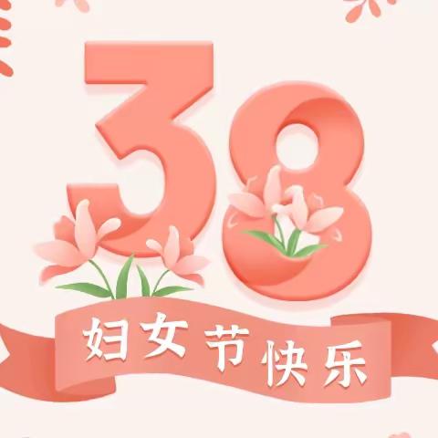 温情三月，与爱同行 _记乌丹第五幼儿园庆“三八”妇女节系列活动