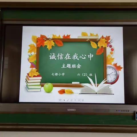 《诚信在我心中》六(2)班主题班会