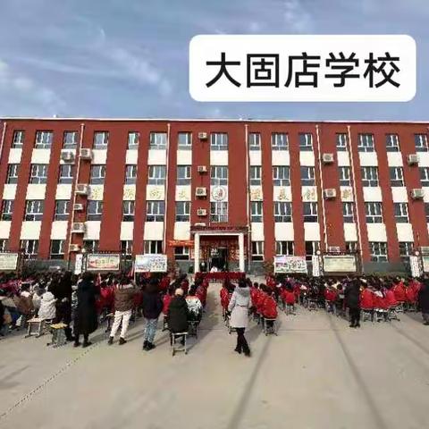 南韩村镇大固店学校安全教育简影