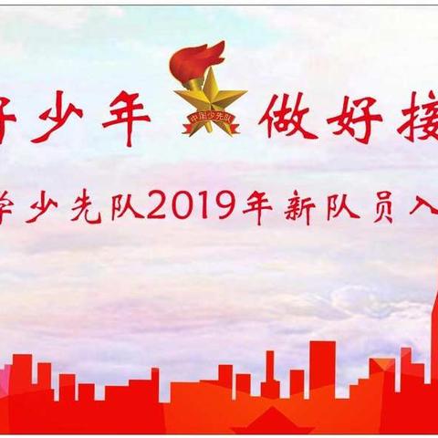 争当好少年，做好接班人——五园小学少先队2019年新队员入队仪式活动宣传