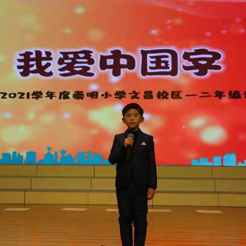 我爱中国字——2020-2021学年度崇明小学文昌校区一二年级识字汇报