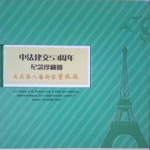 董廷超第四套邮册——《中法建交53周年纪念珍藏册》出版，中法发行