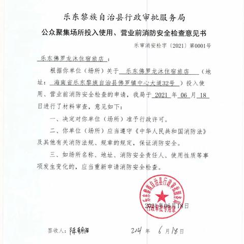 乐东县行政审批服务局发放首张《公众聚集场所投入使用、营业前消防安全检查意见书》