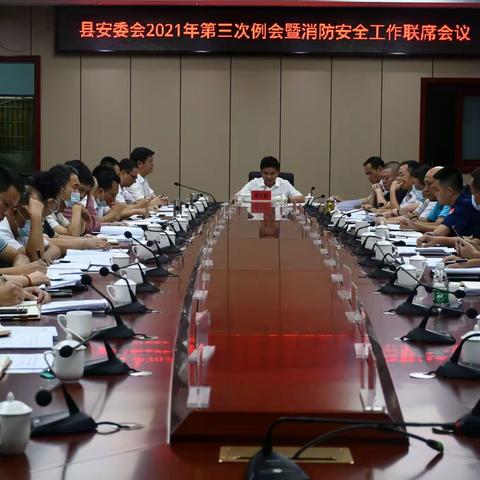 乐东县召开安全生产第三次例会暨消防安全工作联席会