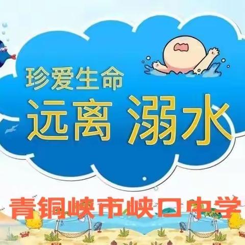 【安全教育】青铜峡市峡口中学“严防溺水 共筑安全”防溺水致家长一封信