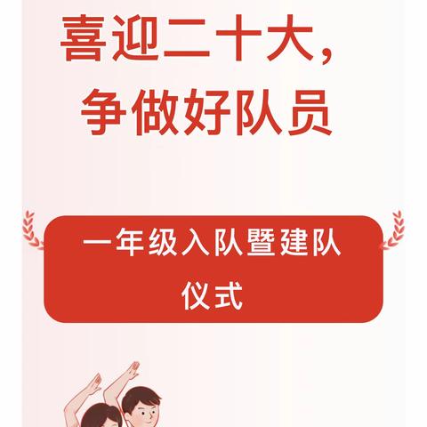 喜迎二十大，争做好队员——峡口中学一年级入队仪式