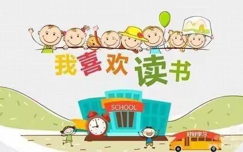 同沐书香 润泽成长——东大街幼儿园师幼共读（十九）