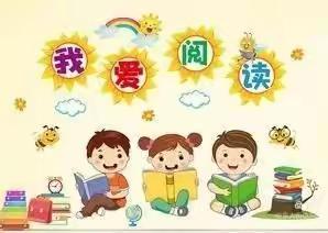 同沐书香 润泽成长——东大街幼儿园师幼共读（三十）