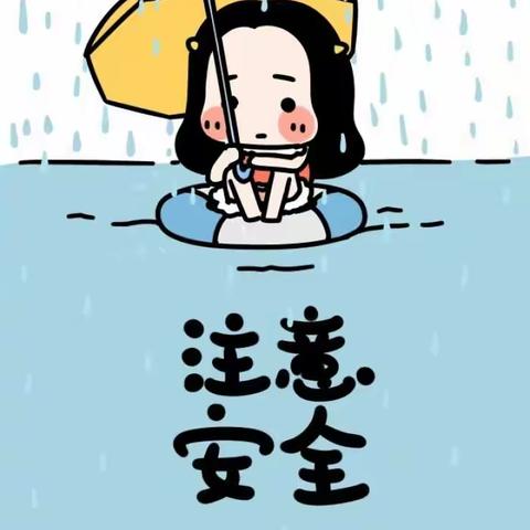 东大街幼儿园小（1）班雨天⛱️温馨提示