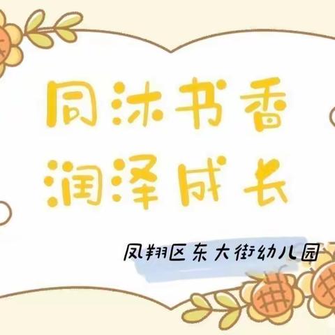 同沐书香 润泽成长——东大街幼儿园师幼共读（八）