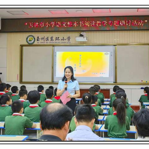 阅读引领成长，书香浸润人生
                         ——玉林市小学语文整本书阅读教学专题研讨活动