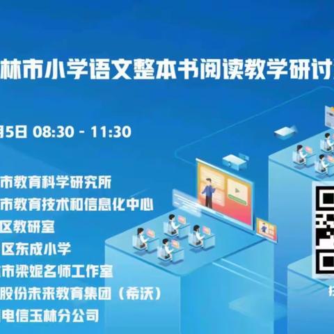 腹有诗书气自华，最是书香能致远——2022年玉林市小学语文整本书阅读教学研讨活动