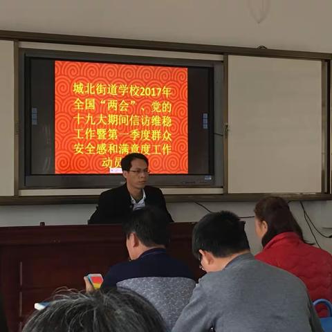 城北街道学校2017年全国“两会”、党的十九大期间维稳工作暨第一季度群众安全感和满意度工作动员大会召