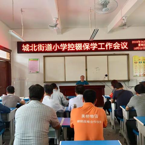 “一个都不能少”——城北街道召开小学“控辍保学”工作专题会议