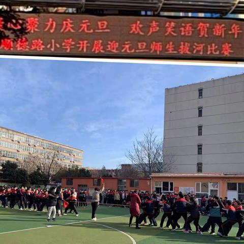 “凝心聚力庆元旦 欢声笑语贺新年”———邢台市顺德路小学开展迎元旦师生拔河活动