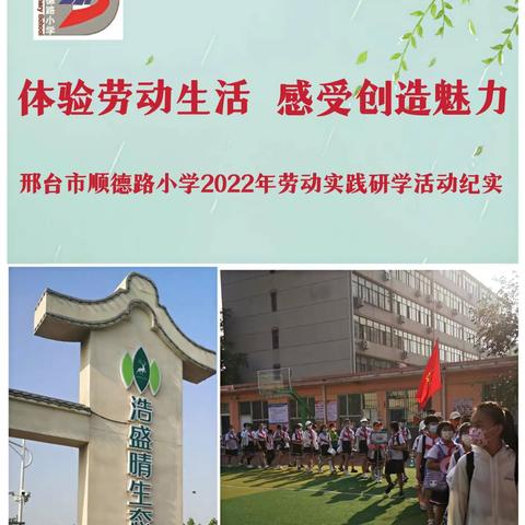 体验劳动生活，感受创造魅力——邢台市顺德路小学2022年劳动实践研学活动纪实