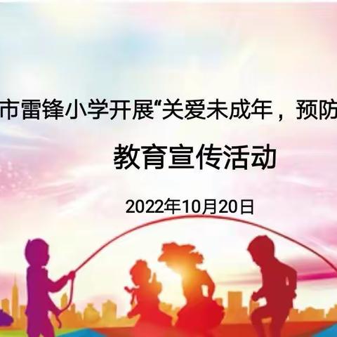 “关爱未成年，预防网络沉迷”邢台市雷锋小学开展网络安全教育活动