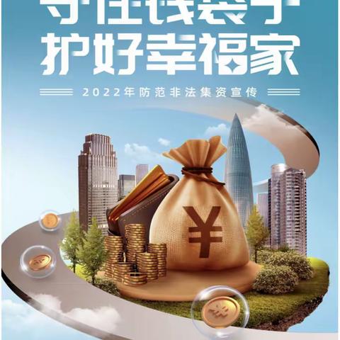 2022年防范非法集资宣传月
——第二营业部营业厅