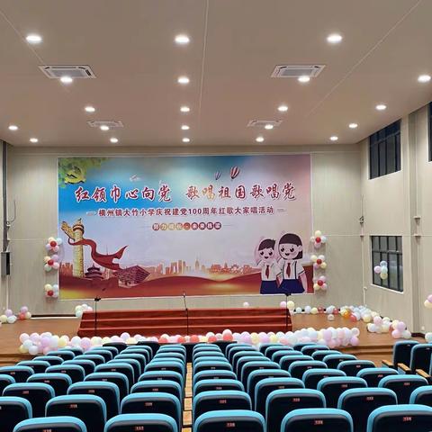 红领巾心向党 歌唱祖国歌唱党——横州镇大竹小学“庆六一”班班有歌声展演暨一年级入队活动