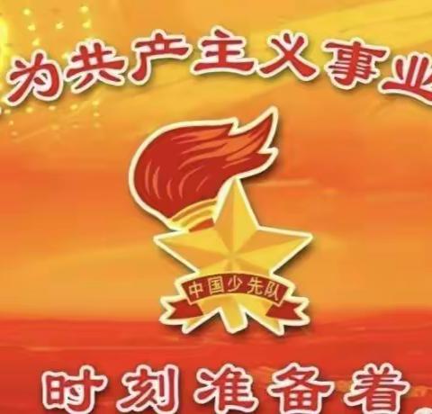 2022年横州镇大竹小学开展“喜迎二十大 争做好队员”主题活动暨“红领巾奖章”争章启动仪式