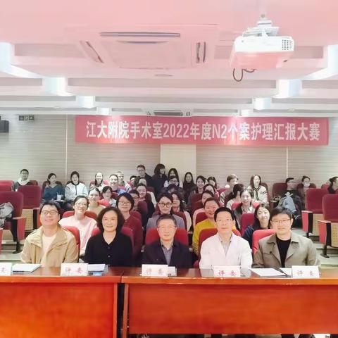 精准护理，你我笃行——记2022年江苏大学附属医院手术室N2个案汇报比赛