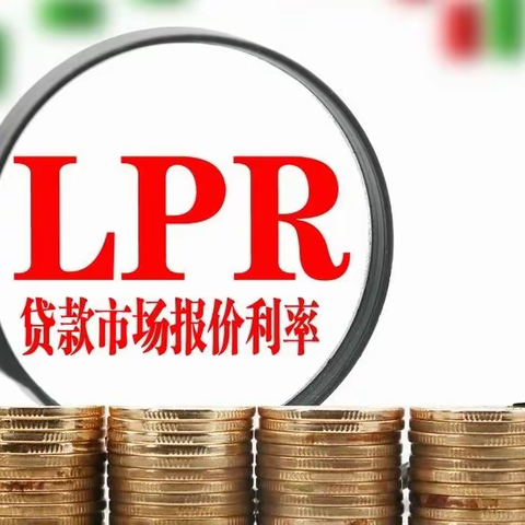 本月LPR“按兵不动”有何深意？