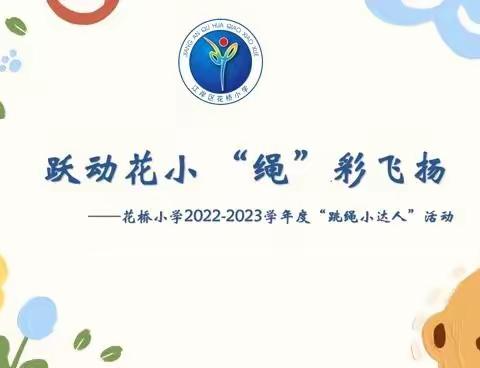 跃动花小 “绳”彩飞扬--花桥小学2022-2023学年度线上“跳绳挑战赛”活动掠影