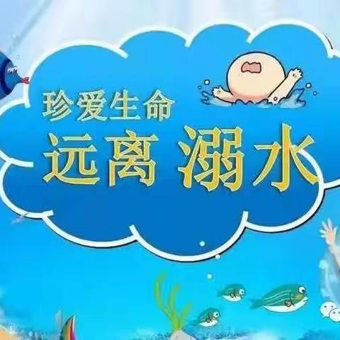 昭觉县哈甘乡中心小学校     珍爱生命，预防溺水！