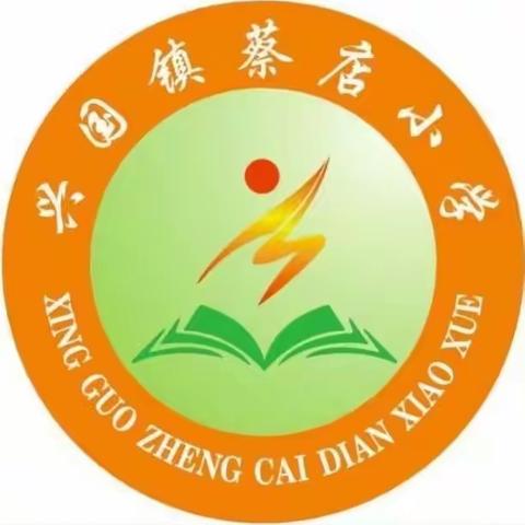 “我运动、我快乐，奋勇争先、团结勇敢”——兴国镇蔡店小学第二届校园运动会活动剪影