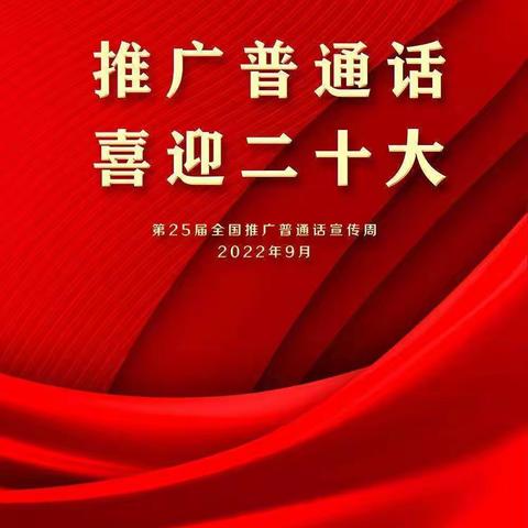 “推广普通话  喜迎二十大”城西区安博幼儿园推广普通话倡议书