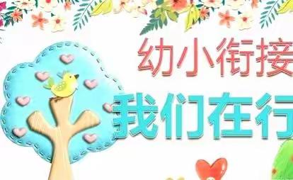 科学幼小衔接，助力幼儿成长——幼小衔接专题讲座