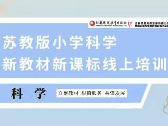 “学习新课标、把握新方向”——凌海市苏教版小学科学新教材新课标线上培训总结