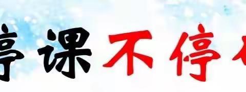 同舟共济，勇担责任；并肩前行，共筑梦想——停课不停学，我们一直在行动