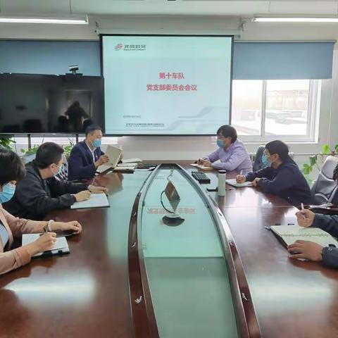 客三分公司第十车队召开“社会主义核心价值观主题实践教育”党支部委员会