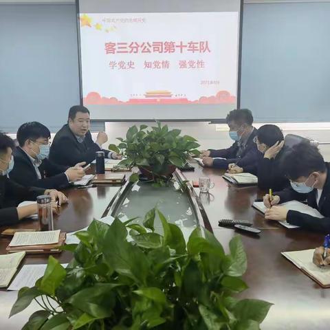 第十车队党支部召开党史学习教育动员部署会