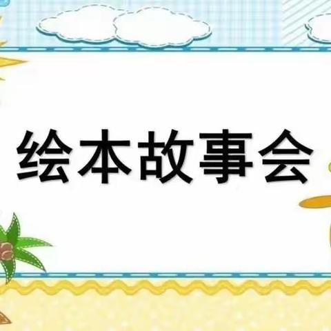 实小幼儿园中三班——绘本故事会