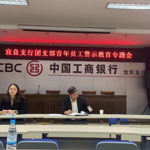 宜良支行团支部青年员工警示教育专题会