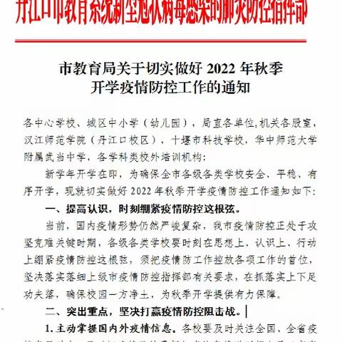 市教育局关于切实做好2022年秋季开学疫情防控工作的通知