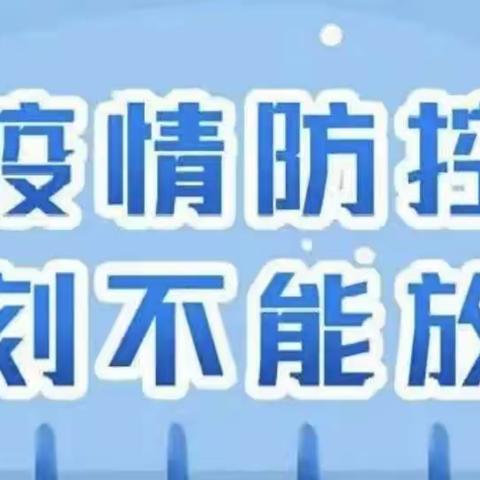 抗击疫情  从我做起                                     —希望小学告家长通知书