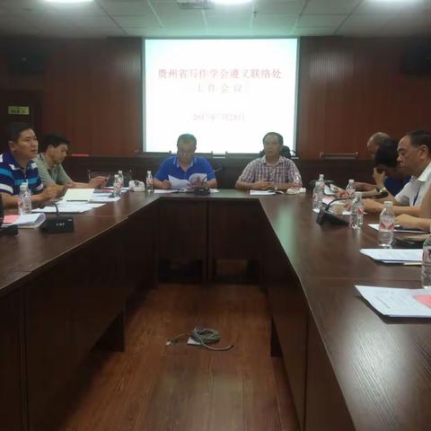 贵州省写作学会遵义联络处工作会，市长征学学会，市老区促进会在仁怀召开