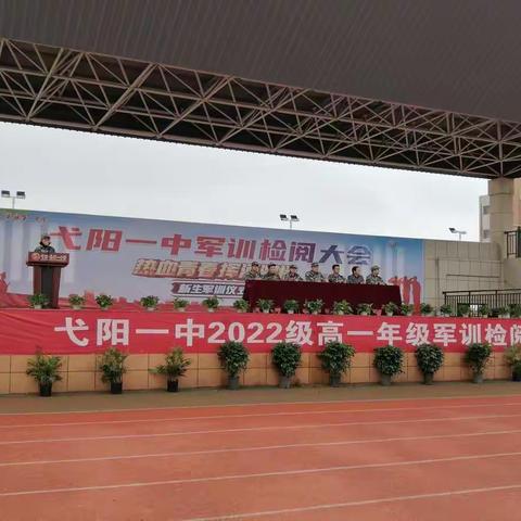 昂扬青春展风采，军训检阅交美卷——弋阳县第一中学2022级高一年级军训检阅大会圆满结束