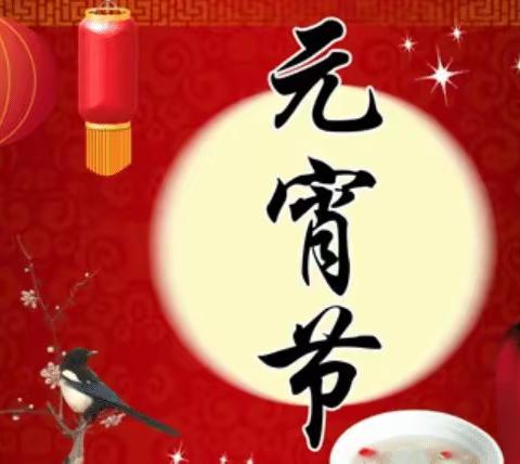 喜迎佳节，热闹元宵——红湖小学二（4）班