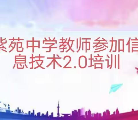 关爱学生幸福成长·师德师风篇｜技术赋能 增效课堂——紫苑中学教师参加邯郸市能力提升工程2.0培训活动纪实