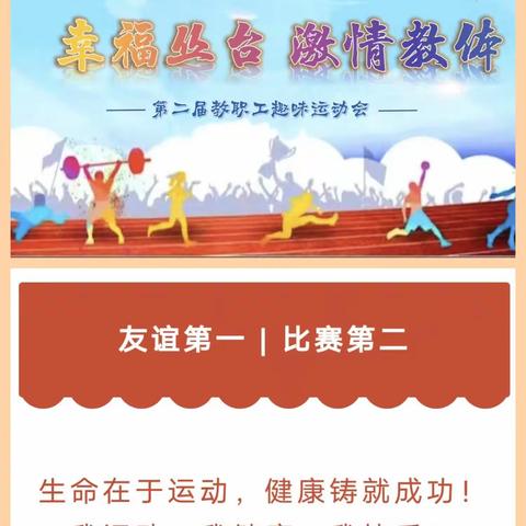 关爱学生幸福成长·协同育人篇｜“趣”享运动 “燃”动四月——紫苑中学教师参加丛台区教体局第二届趣味运动会