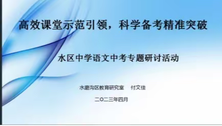 悠悠备考在乐道，共研共学行致远 ——水区中学语文中考专题研讨活动